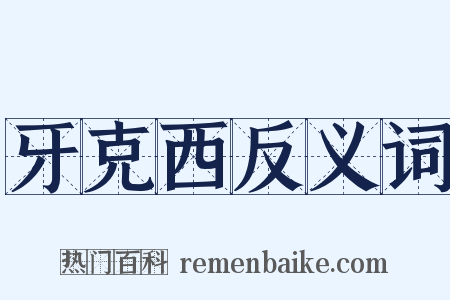 牙克西反义词是什么意思的图片